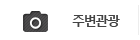 주변관광지