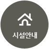 시설안내